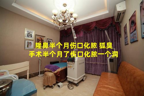 隆鼻半个月伤口化脓 狐臭手术半个月了伤口化脓一个洞